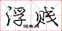 庞中华浮贱行书怎么写