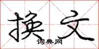 庞中华换文行书怎么写