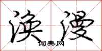 庞中华涣漫行书怎么写