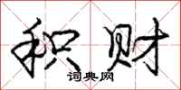 庞中华积财行书怎么写