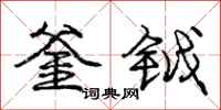 庞中华釜钺行书怎么写