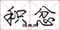 庞中华积忿行书怎么写