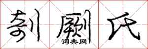 庞中华剞劂氏行书怎么写