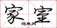 庞中华家室行书怎么写