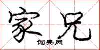 庞中华家兄行书怎么写