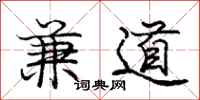 庞中华兼道行书怎么写