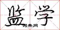 庞中华监学行书怎么写