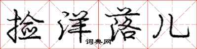 庞中华捡洋落儿行书怎么写