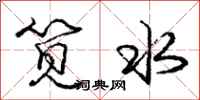 庞中华笕水行书怎么写