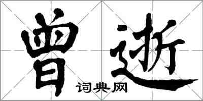 翁闿运曾逝楷书怎么写