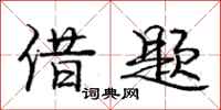 庞中华借题行书怎么写