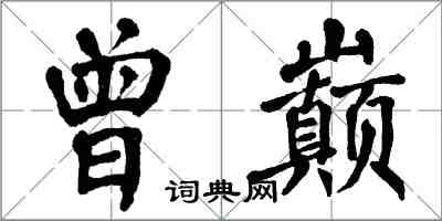 翁闿运曾巅楷书怎么写