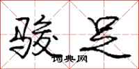 庞中华骏足行书怎么写