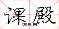 庞中华课殿行书怎么写