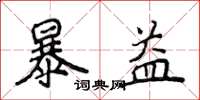 侯登峰暴益楷书怎么写