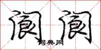 庞中华阆阆行书怎么写