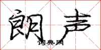 庞中华朗声行书怎么写