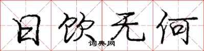 庞中华日饮无何行书怎么写