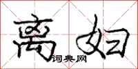 庞中华离妇行书怎么写