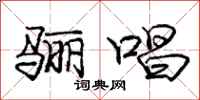 庞中华骊唱行书怎么写
