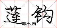 庞中华莲钩行书怎么写