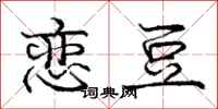 庞中华恋豆行书怎么写