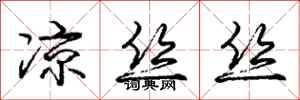 庞中华凉丝丝行书怎么写