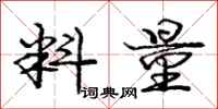 庞中华料量行书怎么写