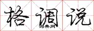 庞中华格调说行书怎么写