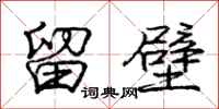 庞中华留壁行书怎么写