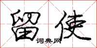 庞中华留使行书怎么写
