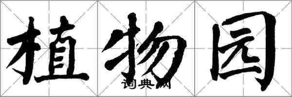 翁闿运植物园楷书怎么写