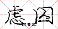 庞中华虑囚行书怎么写