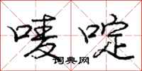庞中华唛啶行书怎么写