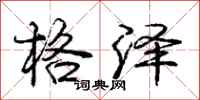庞中华格泽行书怎么写
