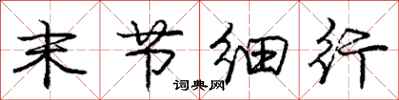 庞中华末节细行行书怎么写