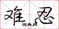 庞中华难忍行书怎么写