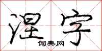 庞中华涅字行书怎么写