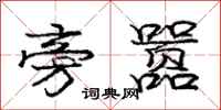 庞中华旁嚣行书怎么写