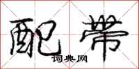 庞中华配带行书怎么写