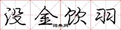 庞中华没金饮羽行书怎么写