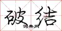庞中华破结行书怎么写
