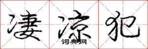 庞中华凄凉犯行书怎么写