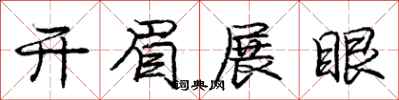 庞中华开眉展眼行书怎么写