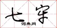 王冬龄七牢草书怎么写