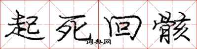 庞中华起死回骸行书怎么写