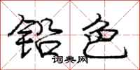 庞中华铅色行书怎么写