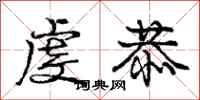庞中华虔恭行书怎么写