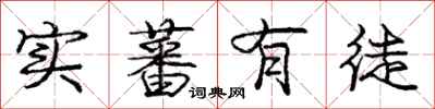 庞中华实蕃有徒行书怎么写