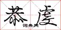 庞中华恭虔行书怎么写